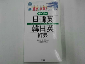 デイリー日韓英・韓日英辞典 三省堂編修所