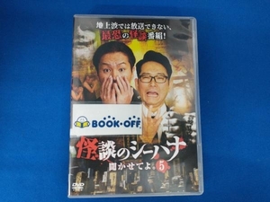 DVD 怪談のシーハナ聞かせてよ。5 狩野英孝/土屋伸之