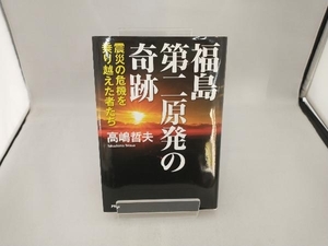 福島第二原発の奇跡 高嶋哲夫