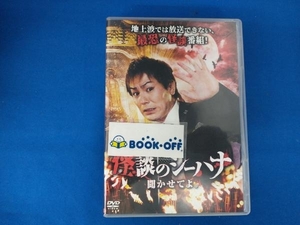 DVD 怪談のシーハナ聞かせてよ。 狩野英孝