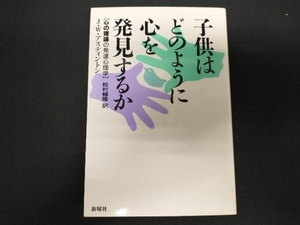 子供はどのように心を発見するか ジャネット・ワイルドアスティントン