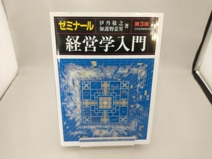 ゼミナール 経営学入門 第3版 伊丹敬之