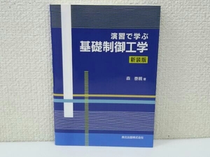 演習で学ぶ基礎制御工学 新装版 森泰親