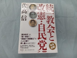 統一教会と改憲・自民党 佐高信