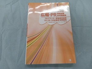 Сборник квалификационных тестов по связям с общественностью / PR (версия 2019 года) Япония Ассоциация по связям с общественностью