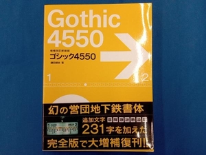 ゴシック4550 増補改訂新装版 鎌田経世