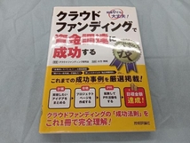 クラウドファンディングで資金調達に成功する コレだけ!技 クラウドファンディング研究会_画像1