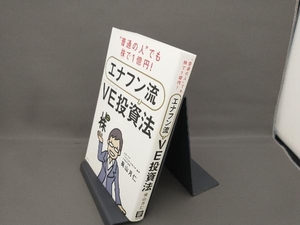 '普通の人'でも株で1億円!エナフン流VE投資法 奥山月仁