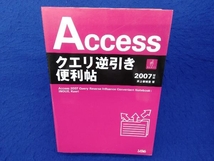 Accessクエリ逆引き便利帖2007対応 井上香緒里_画像1