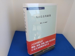 人口と公共政策 飯島大邦