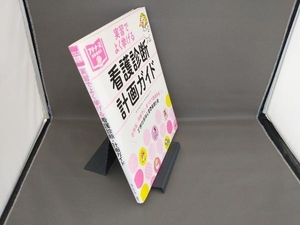 看護診断・計画ガイド 小田正枝