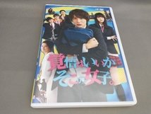 映画「覚悟はいいかそこの女子。」(DVD 本編+特典) 原作:椎葉ナナ 出演:中川大志,唐田えりか,伊藤健太郎,小池徹平ほか_画像1