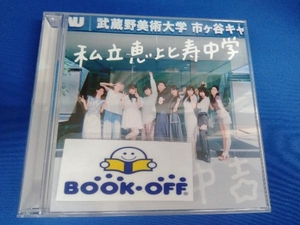 私立恵比寿中学 CD Major Debut 10th Anniversary Album 中吉(通常盤)