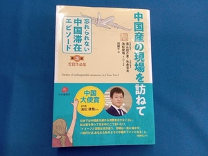 中国産の現場を訪ねて 海江田万里