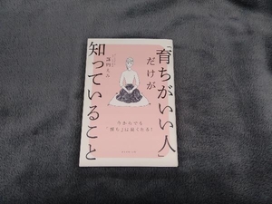 「育ちがいい人」だけが知っていること 諏内えみ