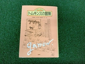 トムキンスの冒険 ジョージガモフ 伏見康治 市井三郎 鎮目恭夫 林一 白揚社