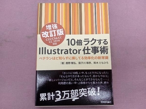 10倍ラクするIllustrator仕事術 改訂版 鷹野雅弘