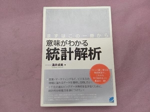 まずはこの一冊から 意味がわかる統計解析 涌井貞美