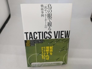 TACTICS VIEW とんとん