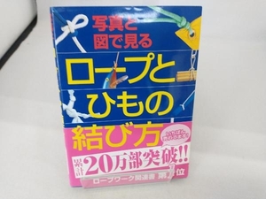 ロープとひもの結び方 ロープワーク研究会