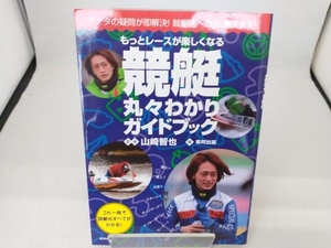 もっとレースが楽しくなる競艇丸々わかりガイドブック 東邦出版