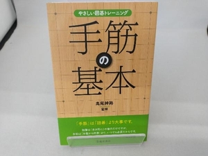 やさしい囲碁トレーニング 手筋の基本 高尾紳路