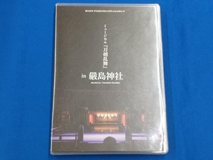 DVD 嚴島神社 世界遺産登録20周年記念奉納行事 ミュージカル『刀剣乱舞』in 嚴島神社(通常版)