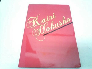 宝塚歌劇団 北翔海莉 99分DVD Special DVD-BOX KAIRI HOKUSHO(2DVD+CD)