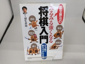 羽生善治のみるみる強くなる将棋入門 羽生善治