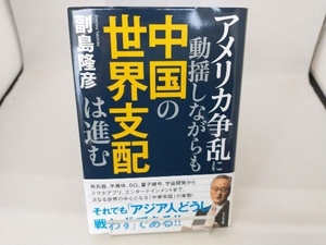 アメリカ争乱に動揺しながらも中国の世界支配は進む 副島隆彦