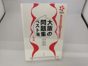 大阪の問題集ベスト選+要点集 橋爪紳也