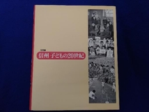 信州子どもの20世紀 信濃毎日新聞社出版局_画像6