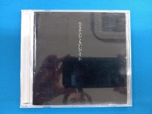 中島みゆき CD 生きていてもいいですか