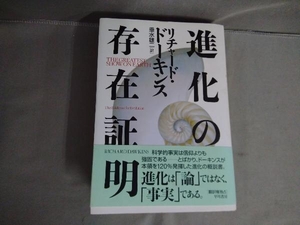 進化の存在証明 リチャード・ドーキンス　早川書房