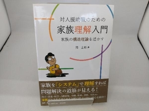 対人援助職のための家族理解入門 団士郎