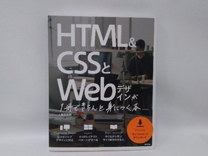 HTML&CSSとWebデザインが1冊できちんと身につく本 服部雄樹