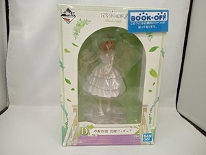 未開封品 フィギュア D賞 中野四葉 花嫁フィギュア 一番くじ 五等分の花嫁∬-BrideStyle-