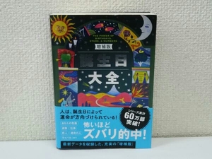 誕生日大全 増補版 サッフィ・クロフォード