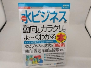 図解入門業界研究 最新 水ビジネスの動向とカラクリがよ~くわかる本 第2版 吉村和就