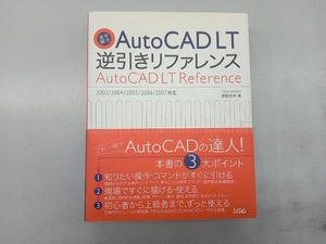 速攻解決 AutoCAD LT逆引きリファレンス 2002/2004/2005/2006/2007対応 猪股志夫