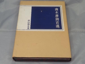 【本】炭山南木「南木唐詩百選 」※汚れ、傷み、シミ多数あり