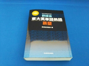 鉄緑会東大英単語熟語鉄壁 改訂版 鉄緑会英語科