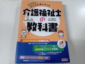 みんなが欲しかった!介護福祉士の教科書(2020年版) TAC介護福祉士受験対策研究会