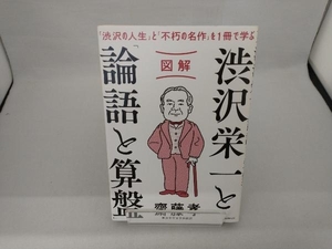 図解 渋沢栄一と「論語と算盤」 齋藤孝