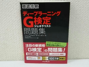 徹底攻略 ディープラーニングG検定 ジェネラリスト問題集 明松真司