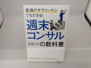 「週末コンサル」の教科書 鈴木誠一郎