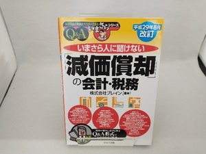 いまさら人に聞けない「減価償却」の会計・税務Q&A(平成29年8月改訂) ブレイン