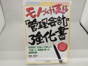 モノづくりを支える「管理会計」の強化書 吉川武文