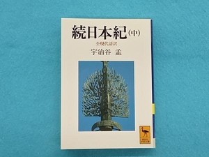 続日本紀 全現代語訳(中) 宇治谷孟