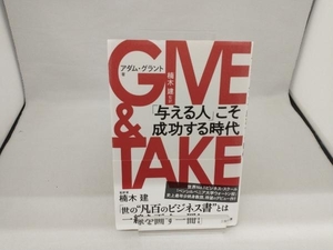 GIVE & TAKE アダム・グラント